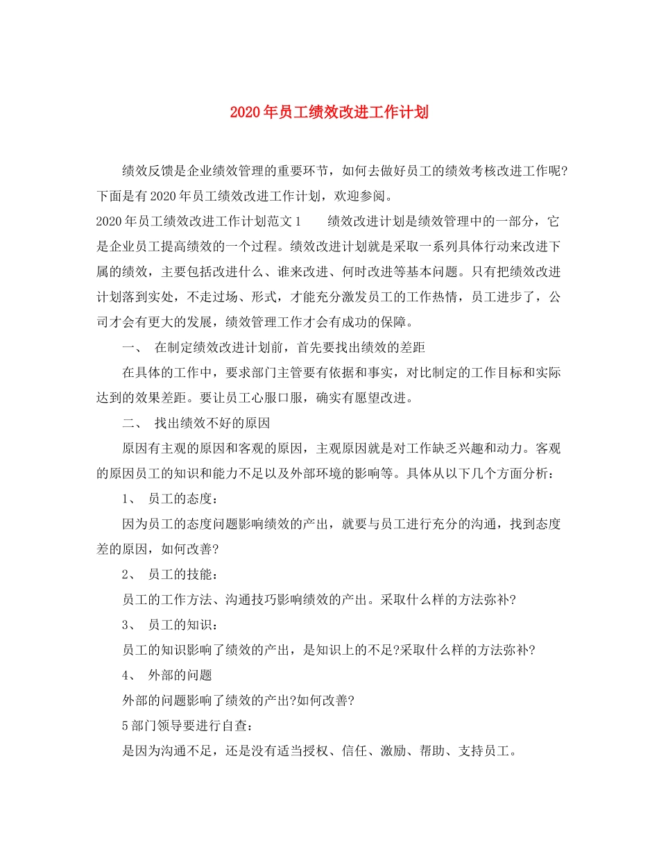 2020年员工绩效改进工作计划_第1页
