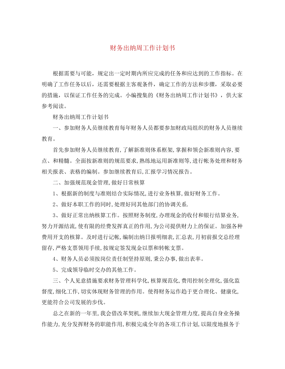 财务出纳周工作计划书_第1页