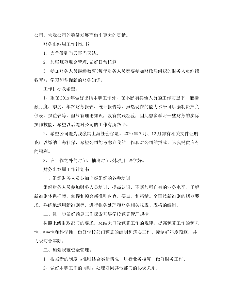 财务出纳周工作计划书_第2页