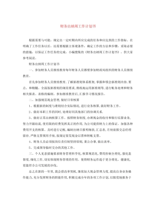 财务出纳周工作计划书