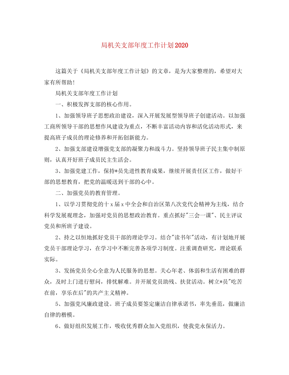 局机关支部年度工作计划2_第1页