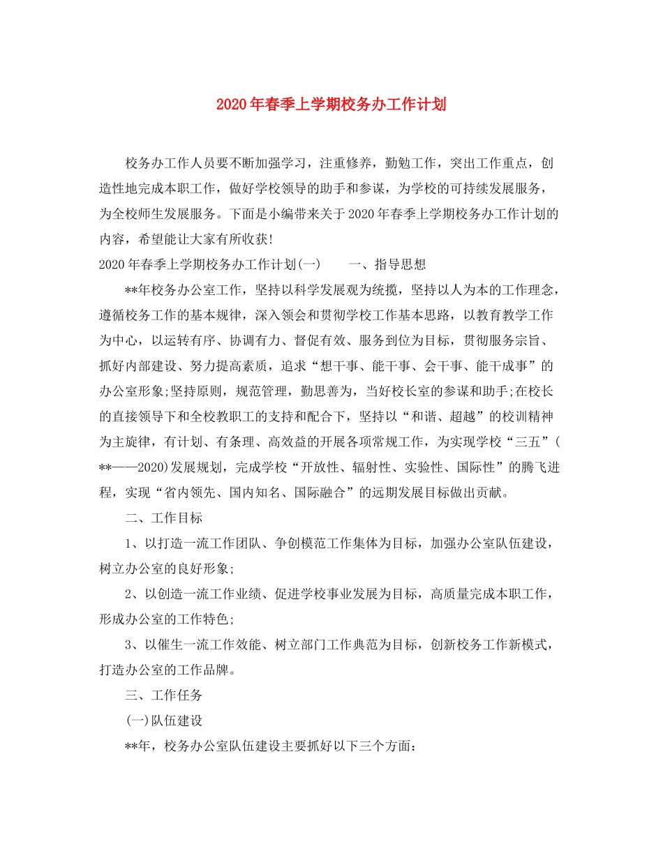 2020年春季上学期校务办工作计划_第1页