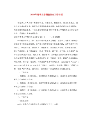 2020年春季上学期校务办工作计划