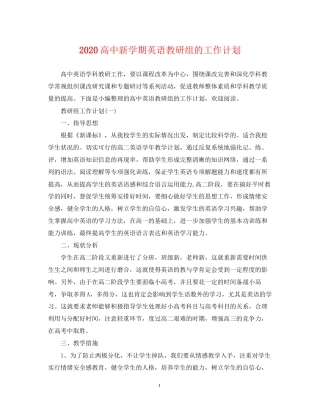 高中新学期英语教研组的工作计划