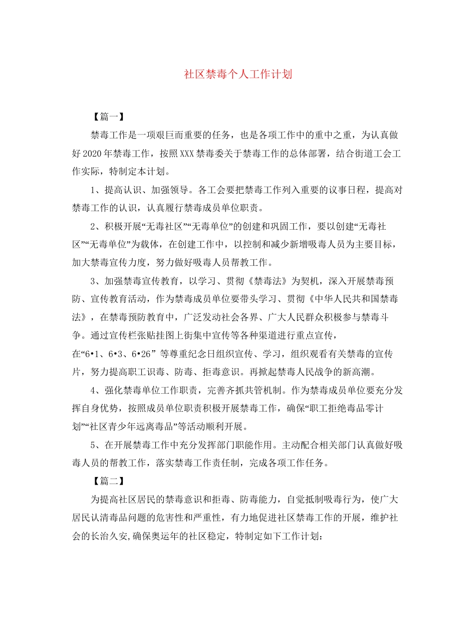 社区禁毒个人工作计划_第1页
