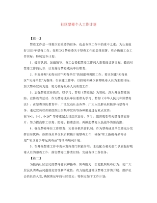 社区禁毒个人工作计划