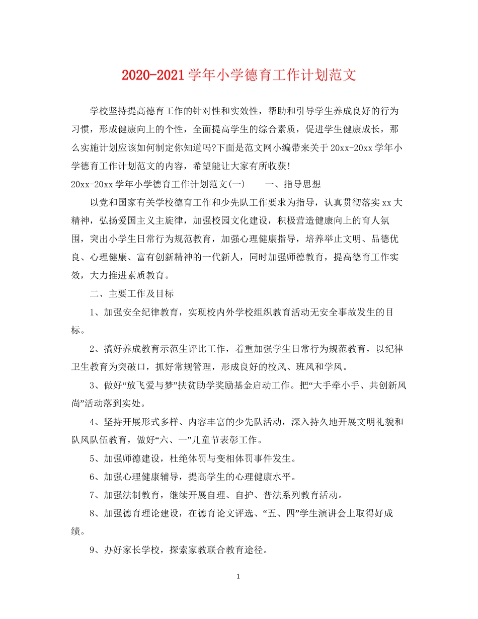 学年小学德育工作计划范文_第1页