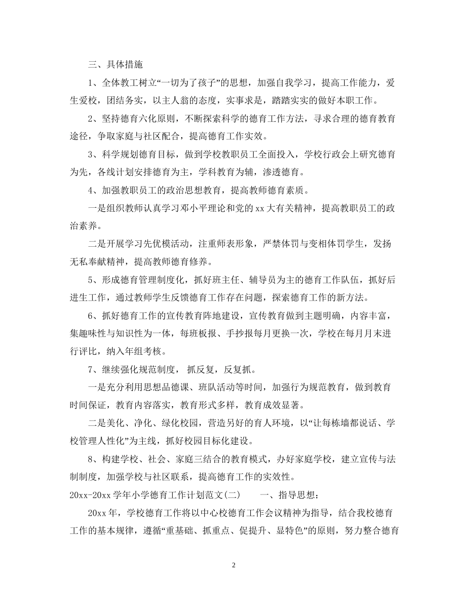 学年小学德育工作计划范文_第2页