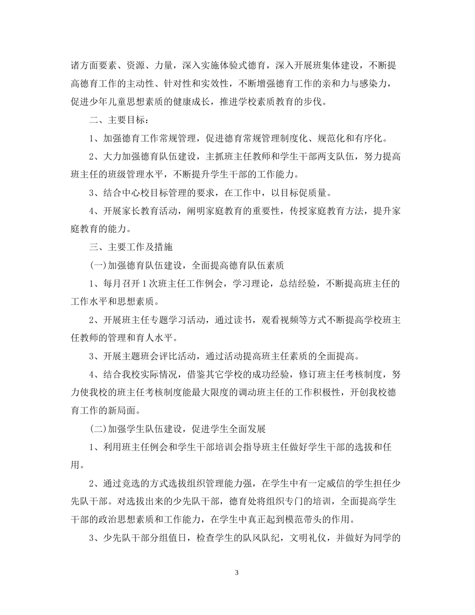 学年小学德育工作计划范文_第3页