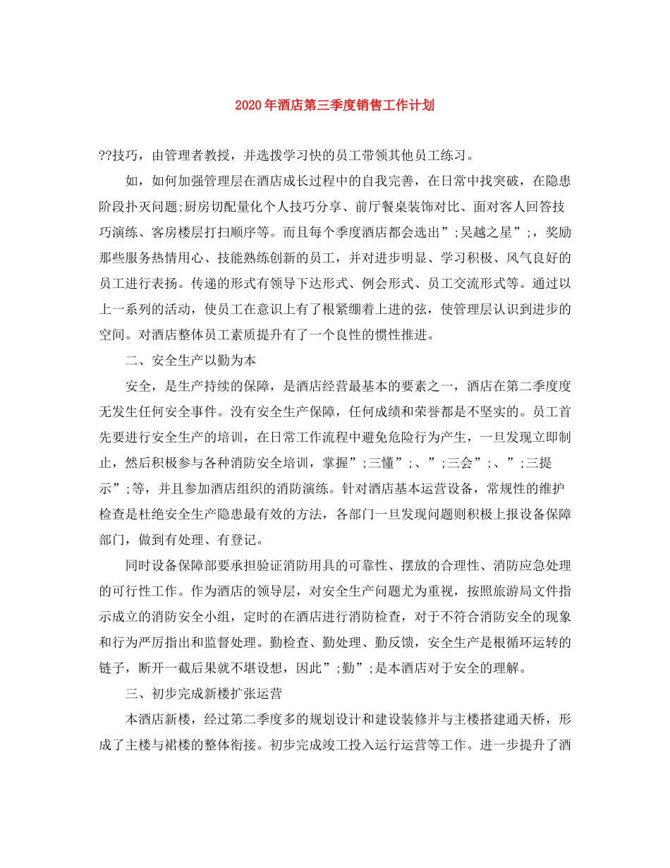 2020年酒店第三季度销售工作计划_第1页