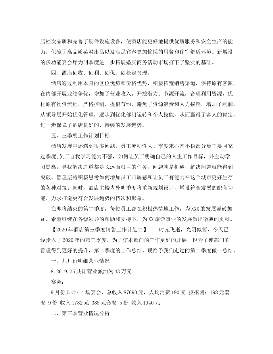 2020年酒店第三季度销售工作计划_第2页