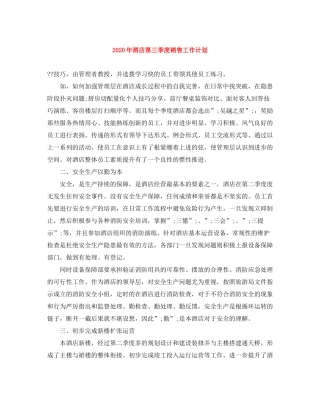 2020年酒店第三季度销售工作计划