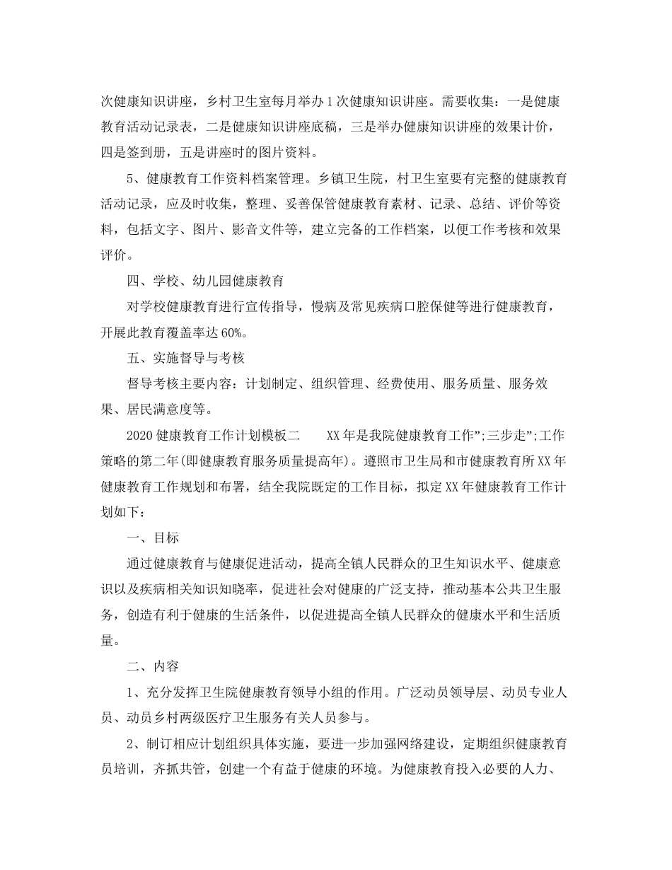 健康教育工作计划模板_第3页