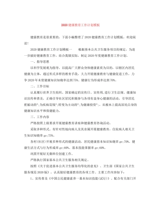 健康教育工作计划模板