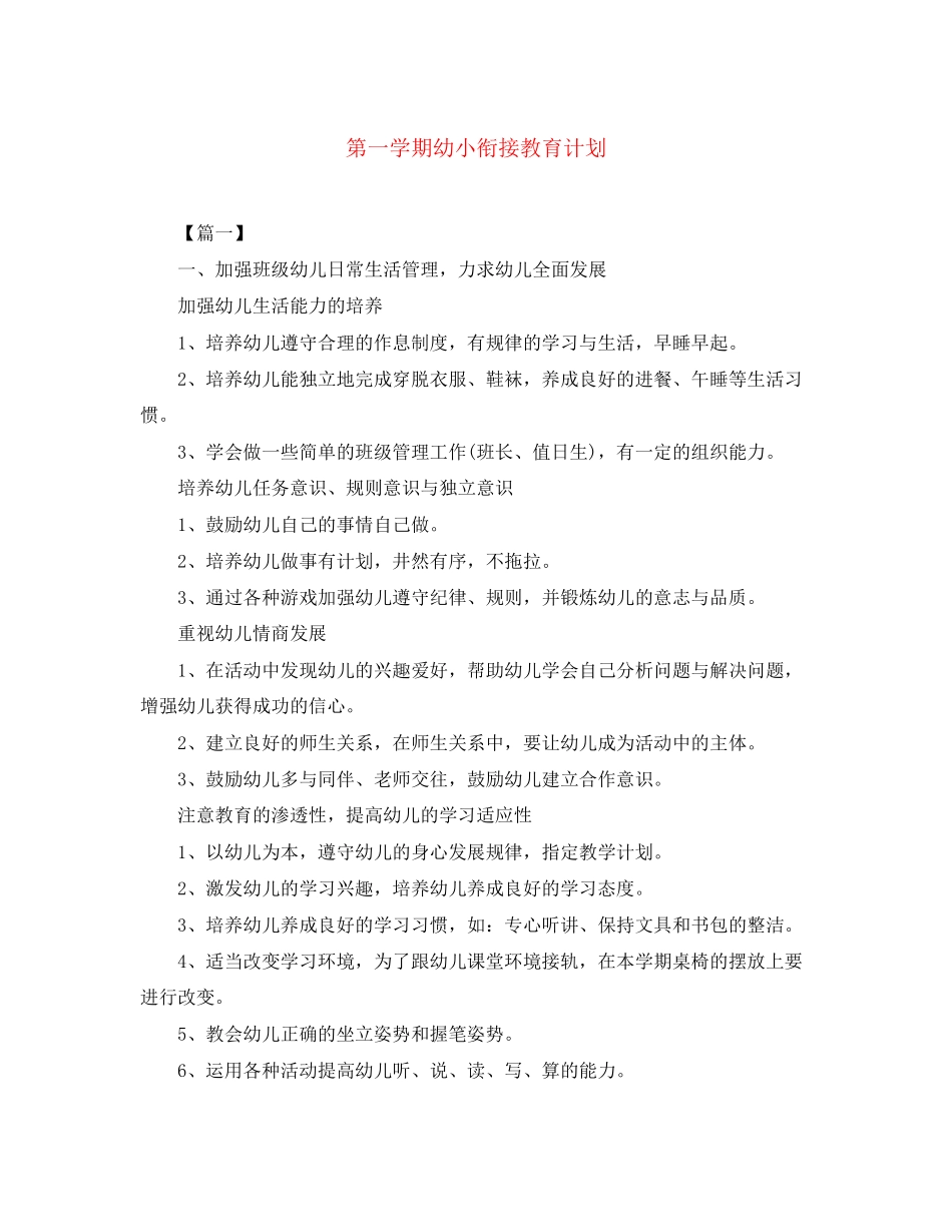 第一学期幼小衔接教育计划_第1页