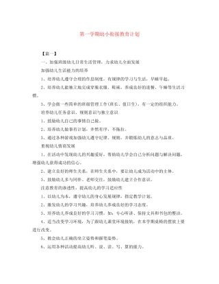 第一学期幼小衔接教育计划
