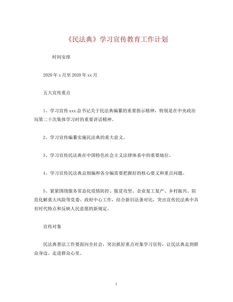 经典范文《民法典》学习宣传教育工作计划_第1页