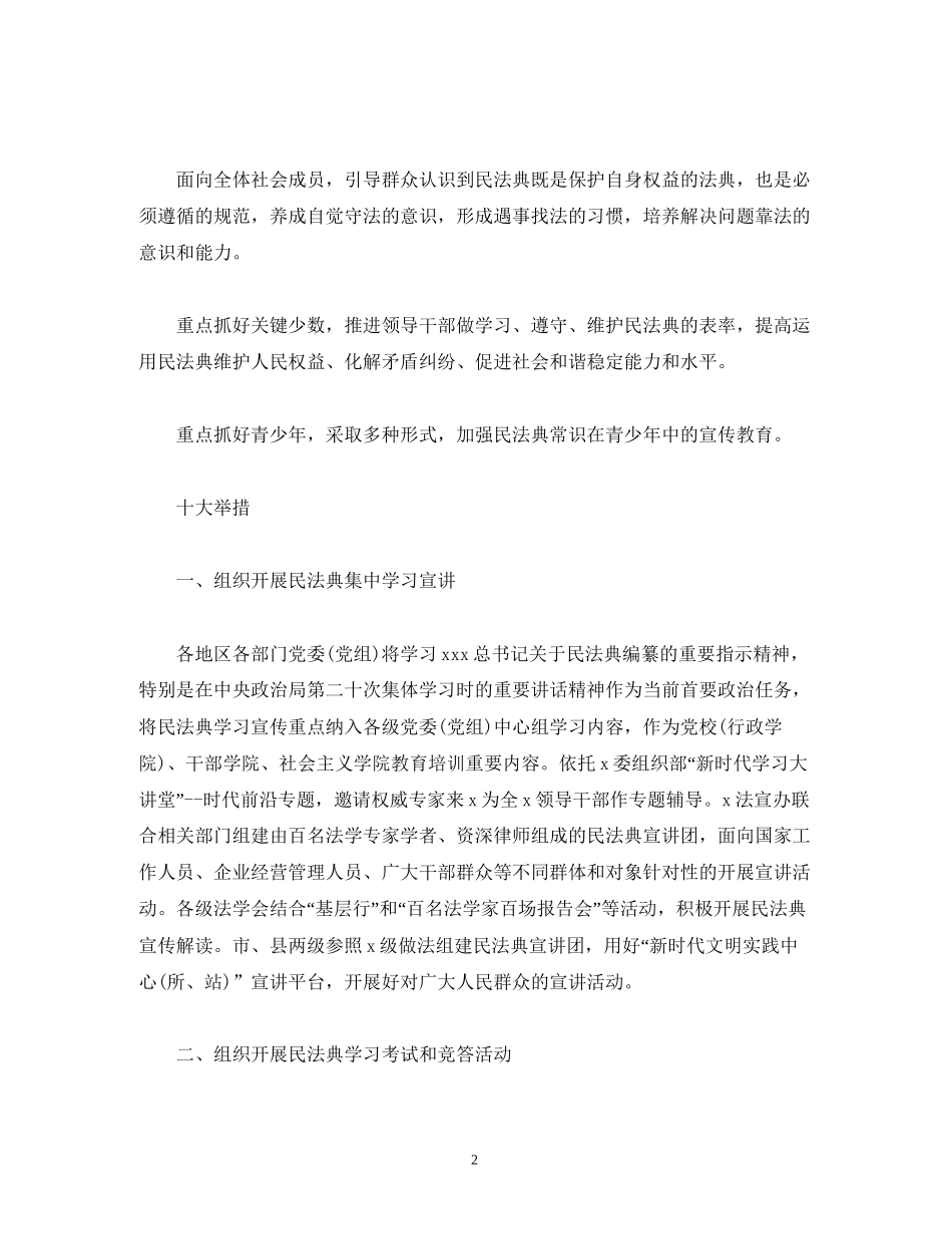 经典范文《民法典》学习宣传教育工作计划_第2页