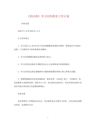 经典范文《民法典》学习宣传教育工作计划