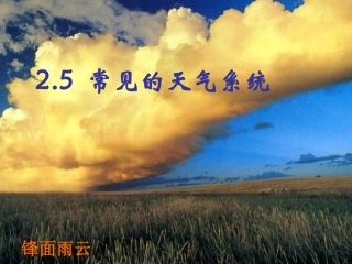 常见的天气系统优质课件