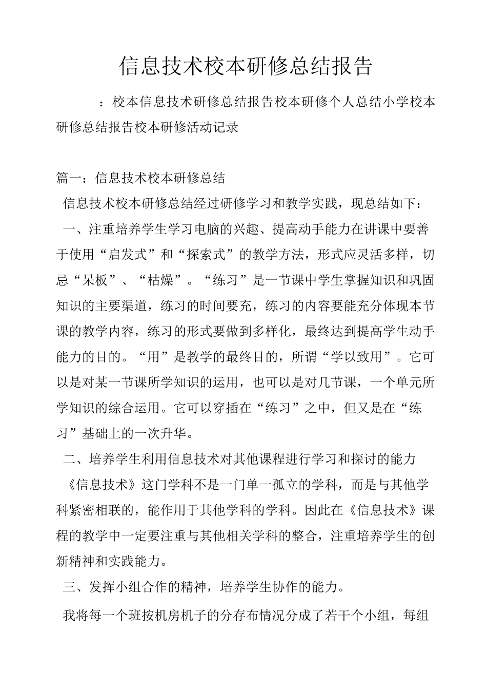 信息技术校本研修总结报告_第1页