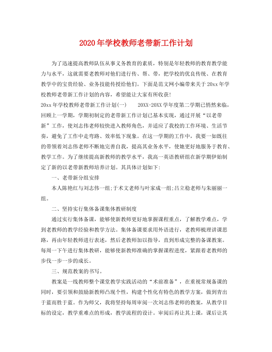 2020年学校教师老带新工作计划_第1页