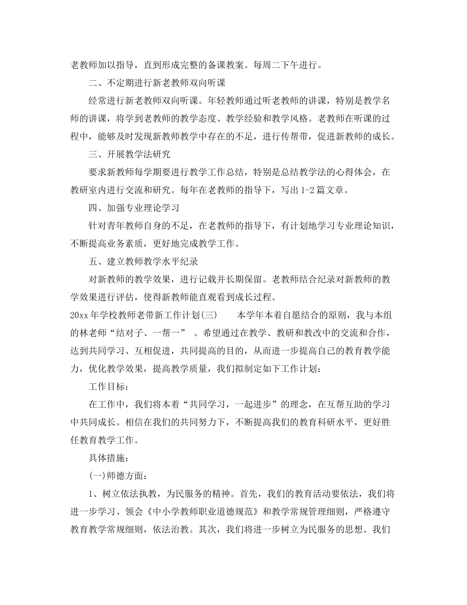 2020年学校教师老带新工作计划_第3页