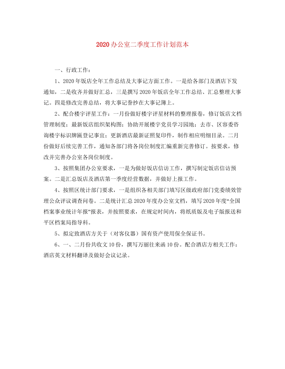 办公室二季度工作计划范本_第1页