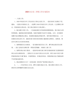 办公室二季度工作计划范本