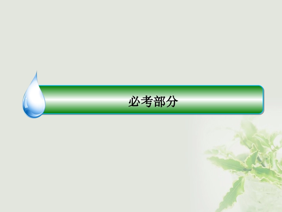 2018版高考数学一轮复习第一章集合与常用逻辑用语11集合及其运算课件理新人教A版2017052401211_第1页