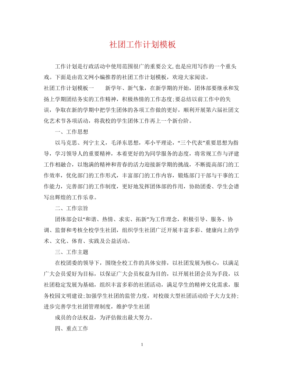 社团工作计划模板_第1页