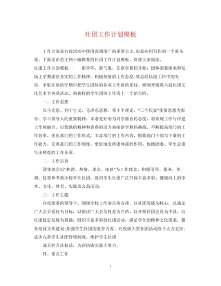 社团工作计划模板