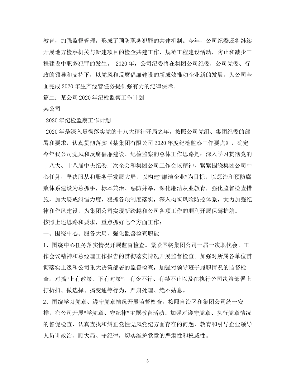 公司年度纪检监察工作计划_第3页