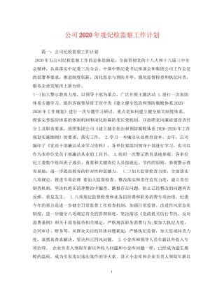 公司年度纪检监察工作计划