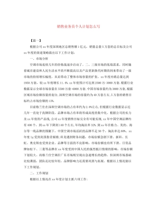 销售业务员个人计划怎么写
