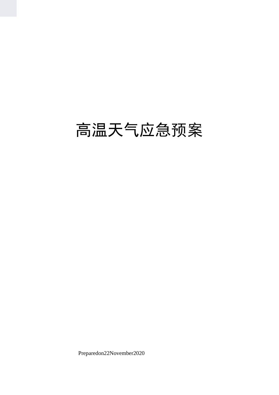 高温天气应急预案_第1页