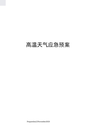 高温天气应急预案