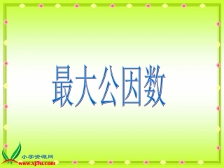 最大公因数 (2)