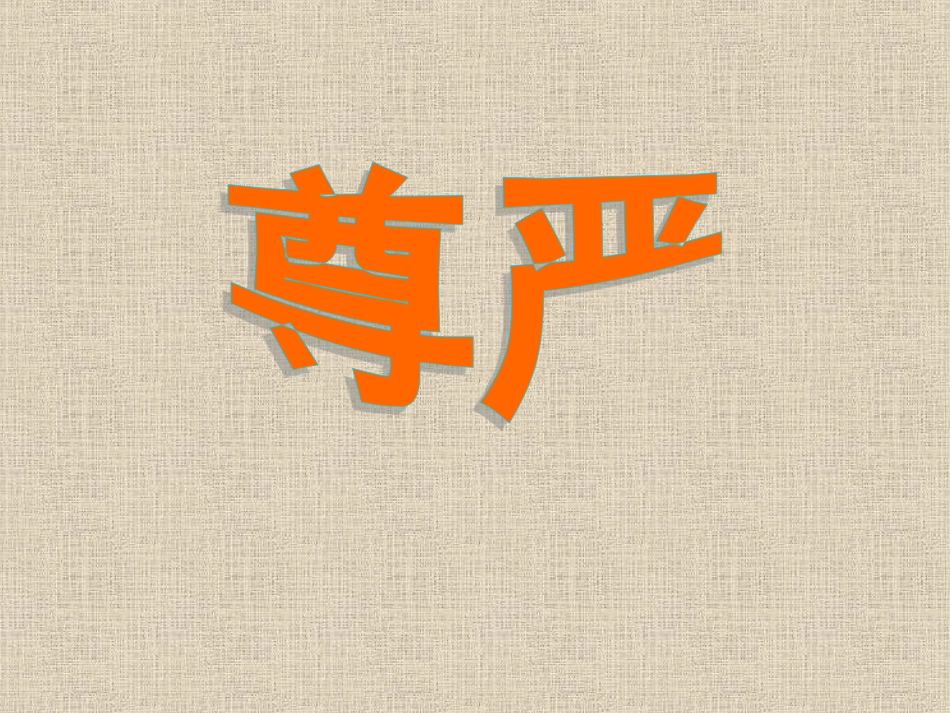 《尊严》课件 (2)_第1页