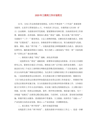 2020年工商局工作计划范文