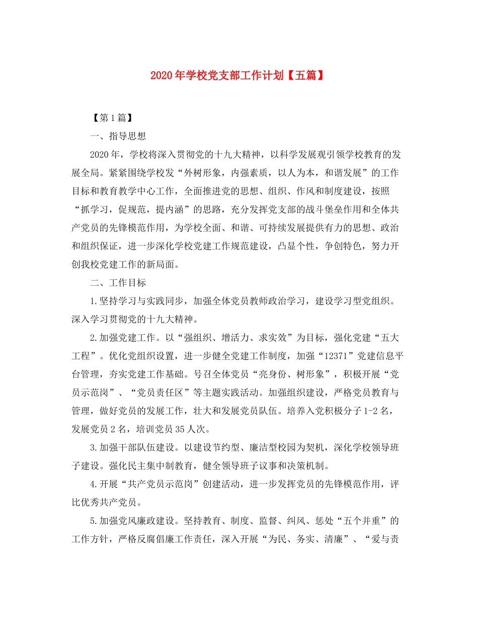 2020年学校党支部工作计划【五篇】_第1页