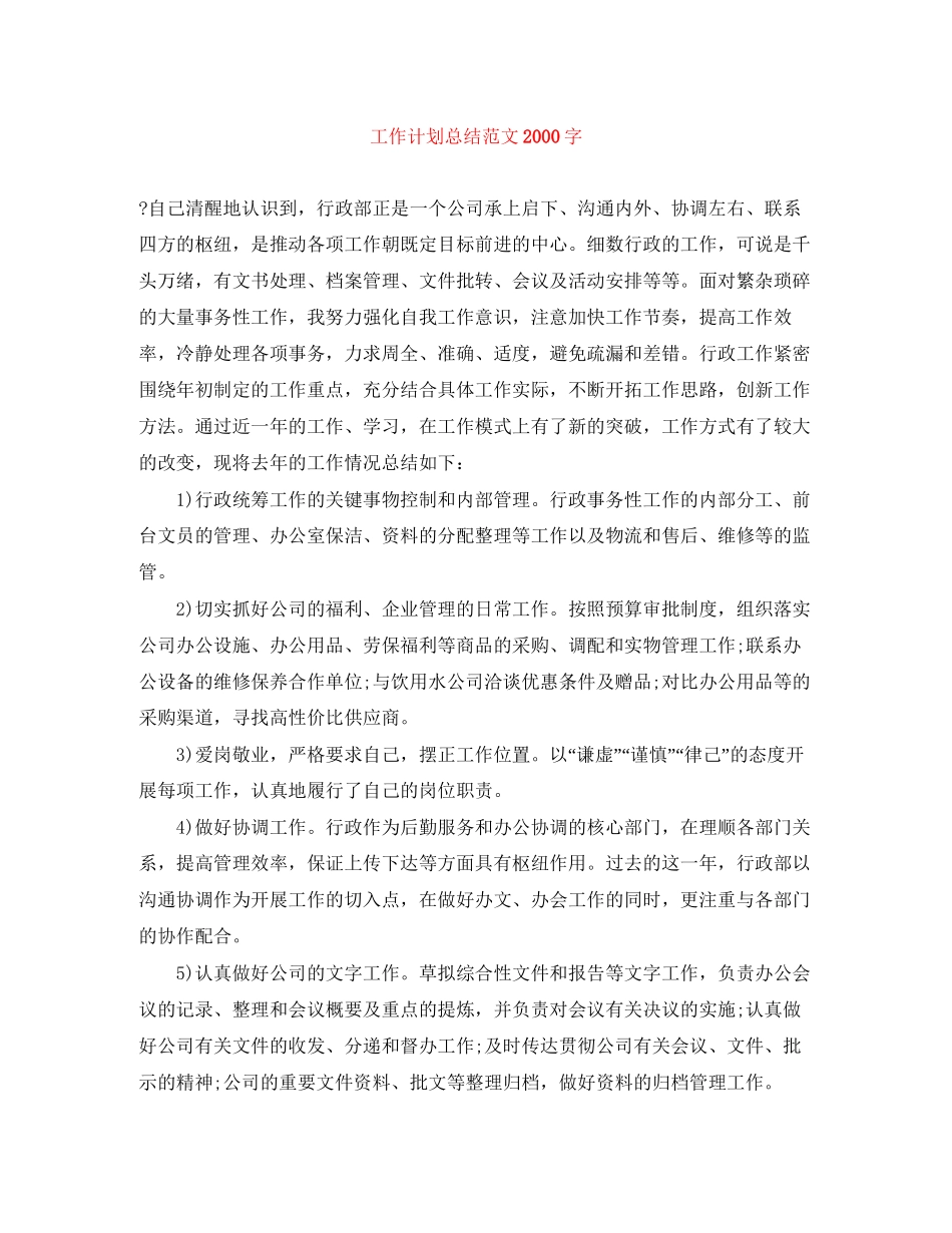 工作计划总结范文字_第1页