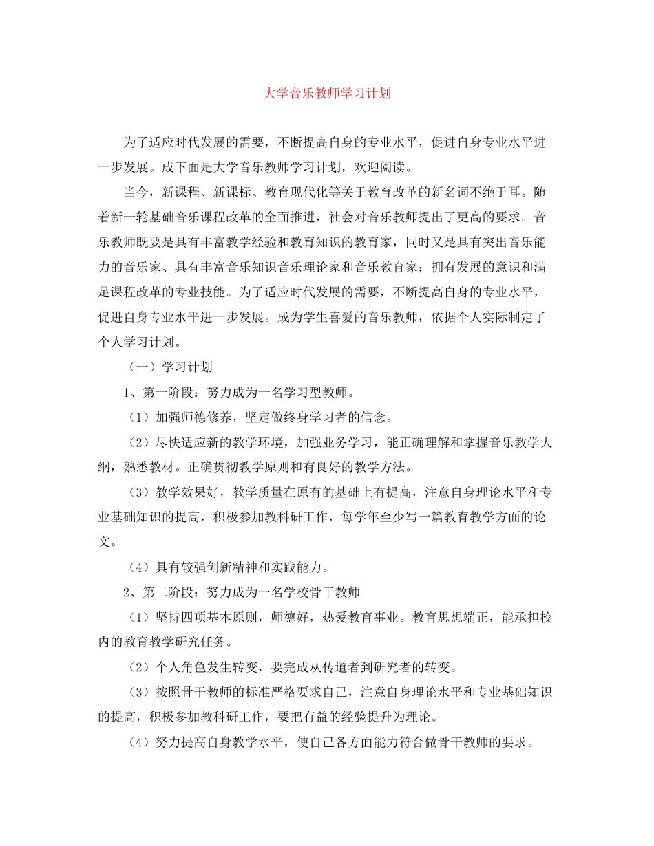 大学音乐教师学习计划_第1页