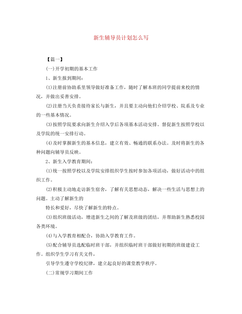 新生辅导员计划怎么写_第1页