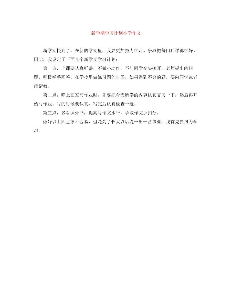 新学期学习计划小学作文_第1页