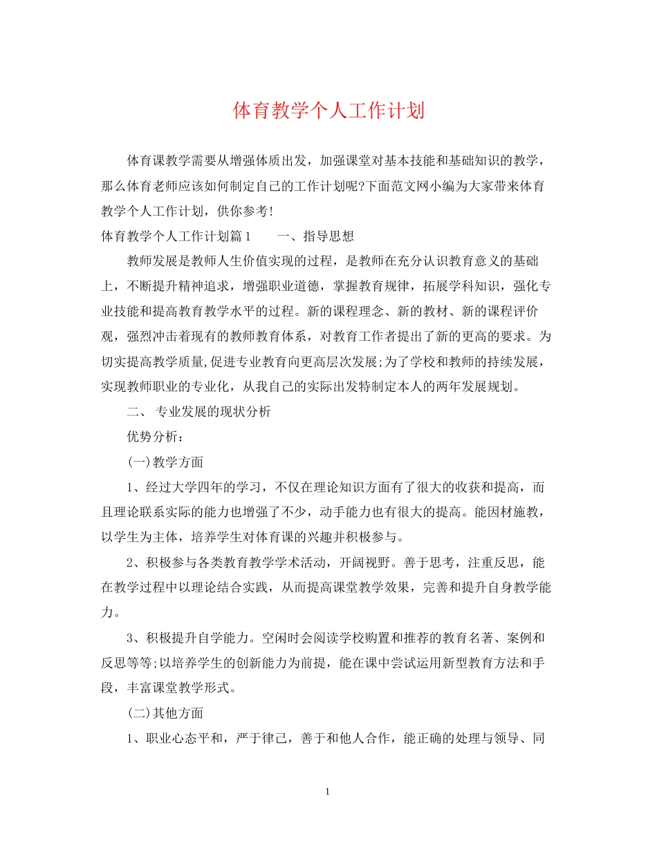 体育教学个人工作计划_第1页