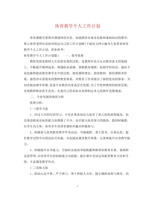 体育教学个人工作计划