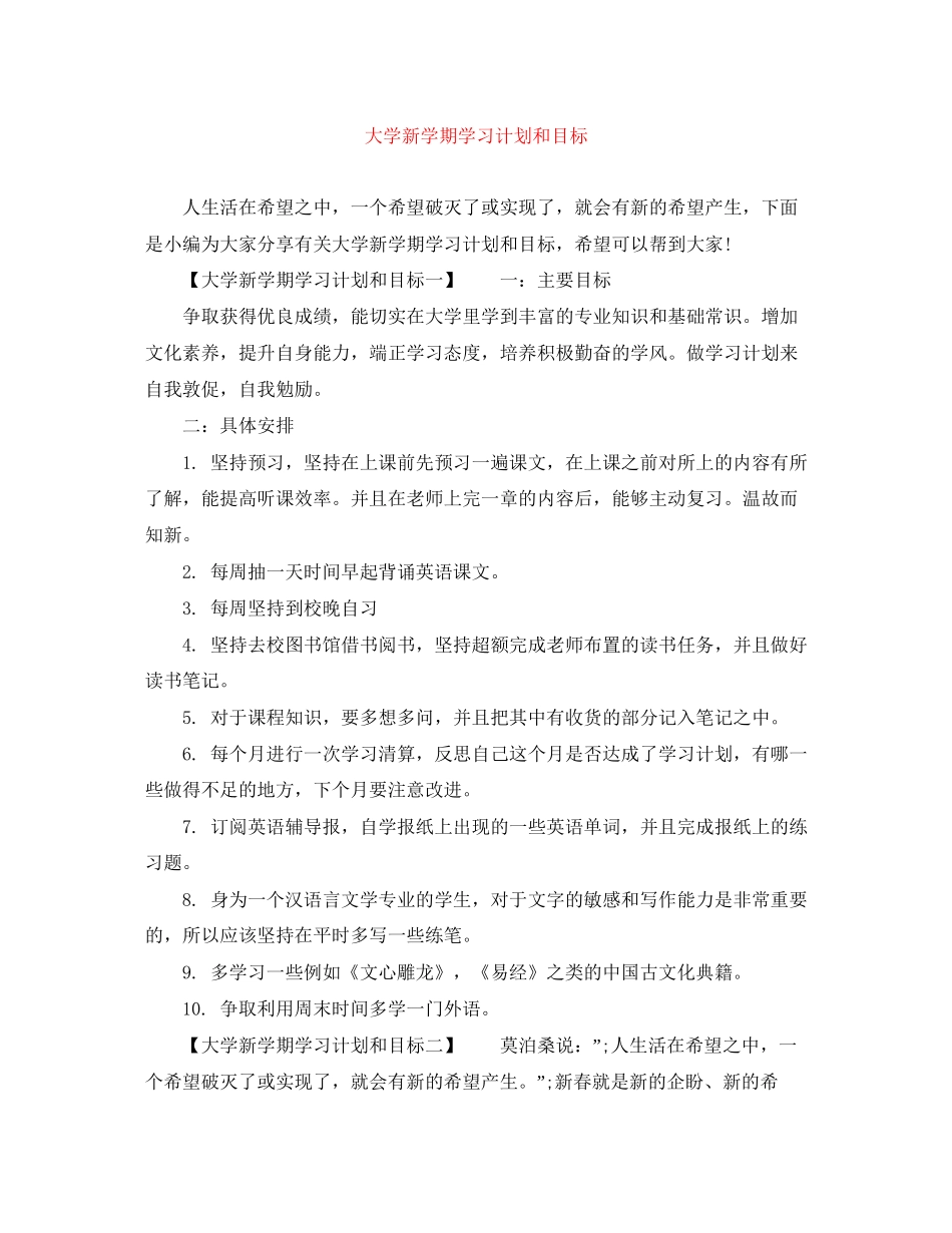 大学新学期学习计划和目标_第1页