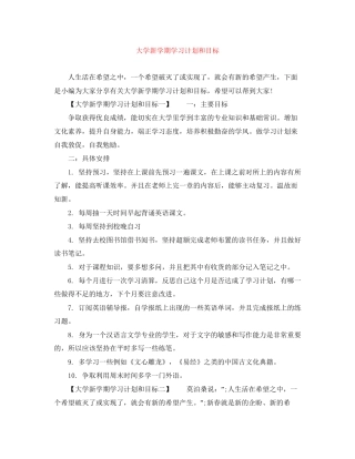 大学新学期学习计划和目标