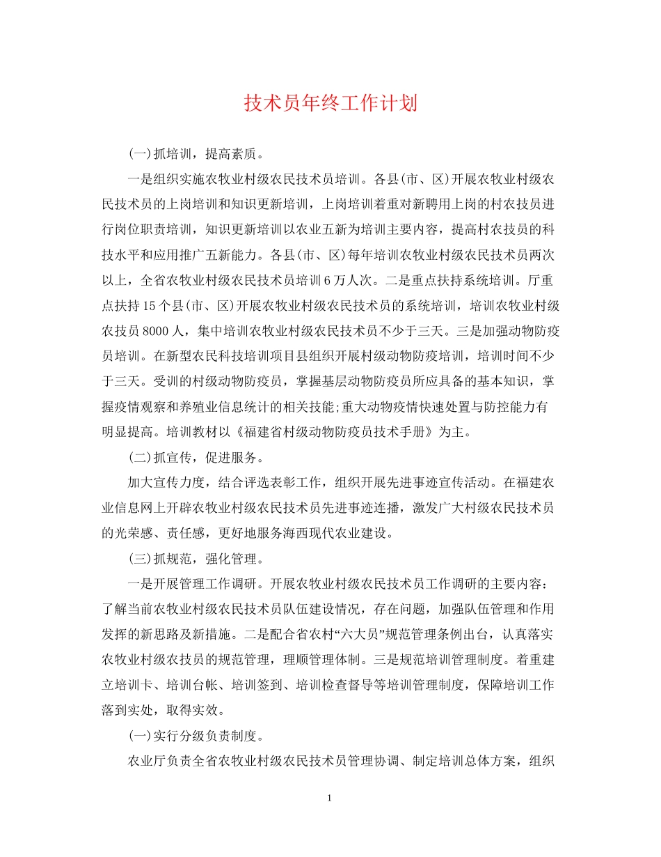 技术员年终工作计划_第1页